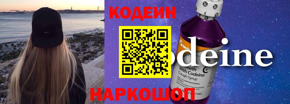 Миасс  Codein Purple Drank  Кодеиновый сироп Lean Purple Drank  Вход с VPN 