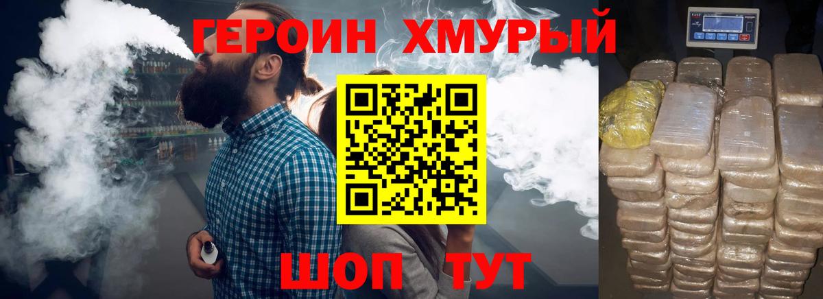 ГЕРОИН хмурый Миасс